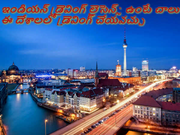 విదేశాల్లో భారత డ్రైవింగ్ లైసెన్స్ వాడితే ఇవి పాటించండి