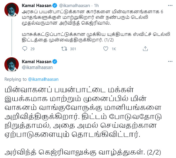 ఢిల్లీ సీఎం కేజ్రీవాల్ను అభినందించిన కమల్ హాసన్, ఎందుకో తెలుసా ?
